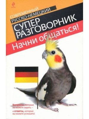 Современный русско-немецкий супер разговорник